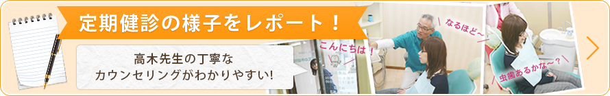 定期健診の様子をレポート！