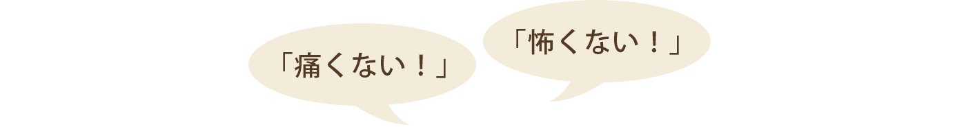 花の木歯科は歯医者に苦手意識がある方でも安心