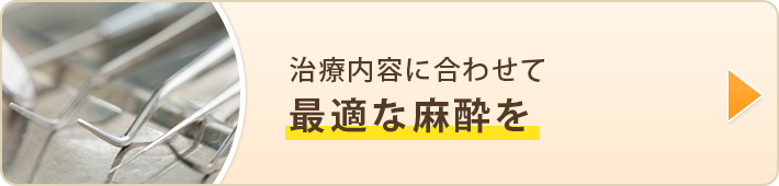 治療内容に合わせて最適な麻酔を