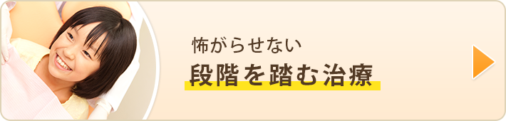 怖がらせない段階を踏む治療