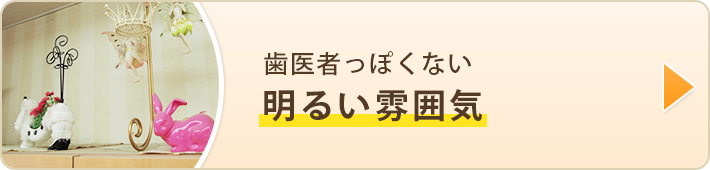 歯医者っぽくない明るい雰囲気