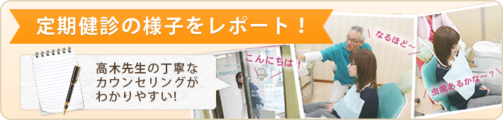 定期健診の様子をレポート！