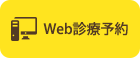 Web診療予約