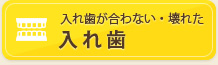 入れ歯が合わない・壊れた 入れ歯