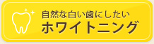 自然な白い歯にしたい ホワイトニング