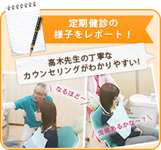 定期健診の様子をレポート！